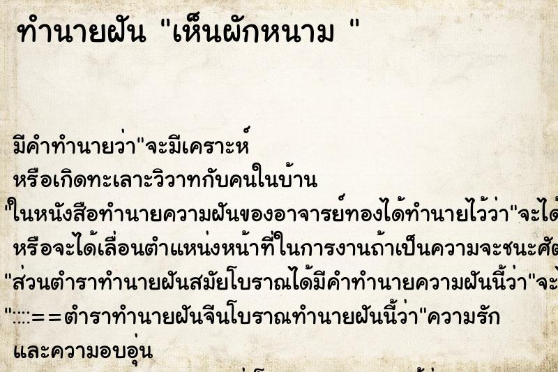 ทำนายฝัน เห็นผักหนาม  ตำราโบราณ แม่นที่สุดในโลก